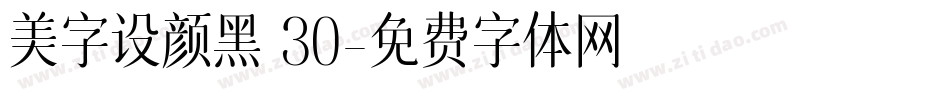 美字设颜黑 30字体转换